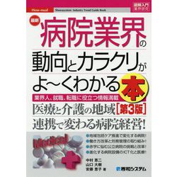 図解入門業界研究 最新病院業界の動向とカラクリがよ～くわかる本（第3版） [単行本]