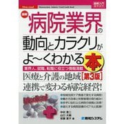 図解入門業界研究 最新病院業界の動向とカラクリがよ～くわかる本（第3版） [単行本]
