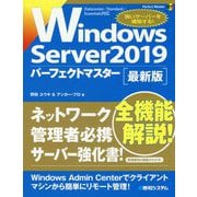 Windows Server2019パーフェクトマスター 最新版(Perfect Master〈177〉) [単行本]
