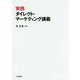 実践ダイレクト・マーケティング講義 [単行本]