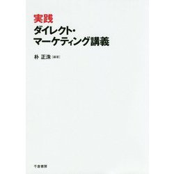 実践ダイレクト・マーケティング講義 [単行本]