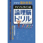 アタマ澄みきる!アインシュタイン式論理脳ドリル [単行本]