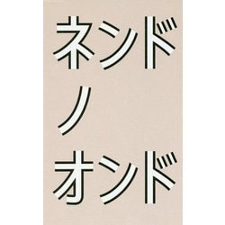 ネンドノオンド [単行本]