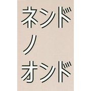 ネンドノオンド [単行本]
