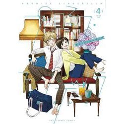 プロミス・シンデレラ<４>(裏少年サンデーコミックス) [コミック]