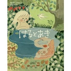 はるとあき [絵本]