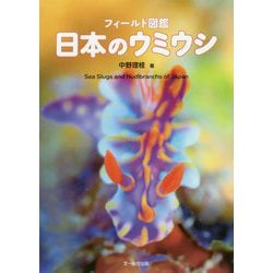 ヨドバシ Com フィールド図鑑 日本のウミウシ 図鑑 通販 全品無料配達