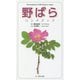 野ばらハンドブック [図鑑]