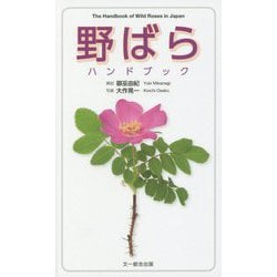野ばらハンドブック [図鑑]