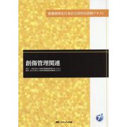 創傷管理関連（看護師特定行為区分別科目研修テキスト） [単行本]