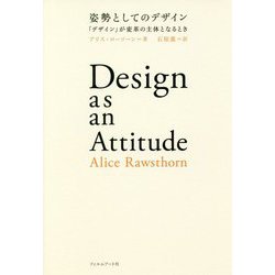 姿勢としてのデザイン―「デザイン」が変革の主体となるとき [単行本]