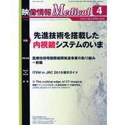 映像情報メディカル <2019年4月号> [ムックその他]