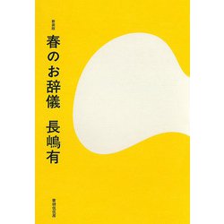 春のお辞儀 新装版 [単行本]