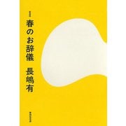 春のお辞儀 新装版 [単行本]