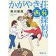 かがやき荘西荻探偵局(新潮文庫) [文庫]