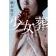 少女葬(新潮文庫) [文庫]