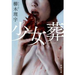 少女葬(新潮文庫) [文庫]