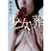 少女葬(新潮文庫) [文庫]