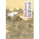 栄花物語 第二版 (新潮文庫) [文庫]