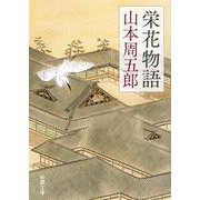 栄花物語 第二版 (新潮文庫) [文庫]