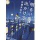 明るい夜に出かけて(新潮文庫) [文庫]