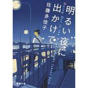 明るい夜に出かけて(新潮文庫) [文庫]