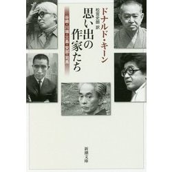 思い出の作家たち―谷崎・川端・三島・安部・司馬(新潮文庫) [文庫]