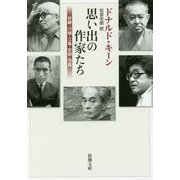 思い出の作家たち―谷崎・川端・三島・安部・司馬(新潮文庫) [文庫]