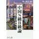 中国S級B級論―発展途上と最先端が混在する国 [単行本]