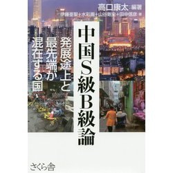 中国S級B級論―発展途上と最先端が混在する国 [単行本]