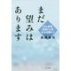 まだ望みはあります―がん宣告「余命2ヵ月」からの闘い！ [単行本]