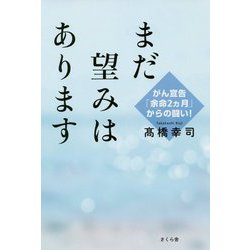 まだ望みはあります―がん宣告「余命2ヵ月」からの闘い！ [単行本]
