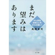 まだ望みはあります―がん宣告「余命2ヵ月」からの闘い！ [単行本]