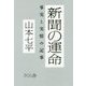 新聞の運命―事実と実情の記事 [単行本]