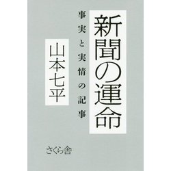 新聞の運命―事実と実情の記事 [単行本]