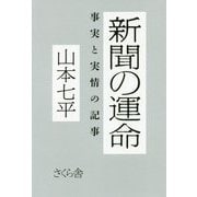 新聞の運命―事実と実情の記事 [単行本]