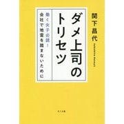 ダメ上司のトリセツ―働く女子必読！会社で地雷を踏まないために [単行本]