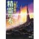 精霊の木(新潮文庫) [文庫]