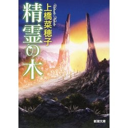 精霊の木(新潮文庫) [文庫]