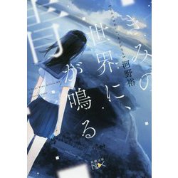 きみの世界に、青が鳴る(新潮文庫nex) [文庫]