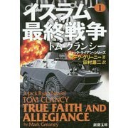 イスラム最終戦争〈1〉(新潮文庫) [文庫]