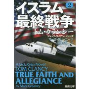 イスラム最終戦争〈2〉(新潮文庫) [文庫]