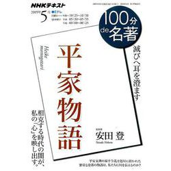 ヨドバシ Com 平家物語 19年5月 100分de名著 ムックその他 通販 全品無料配達