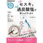 万能セスキと強力過炭酸塩で 家じゅうすっきり（NHKまる得マガジン） [ムックその他]