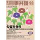 季刊 刑事弁護98号 [単行本]