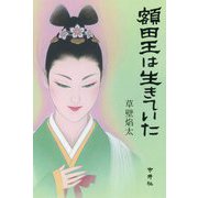 額田王は生きていた [単行本]