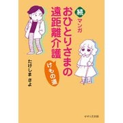 続・マンガおひとりさまの遠距離介護 けもの道 [単行本]