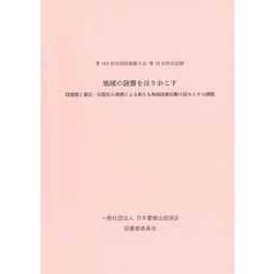 地域の読書をほりおこす-図書館と書店・出版社の連携による新たな地域読書活動の試みとその課題-第104回全国図書館大会 第18分科会記録- [単行本]
