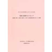 地域の読書をほりおこす-図書館と書店・出版社の連携による新たな地域読書活動の試みとその課題-第104回全国図書館大会 第18分科会記録- [単行本]