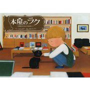 本屋のラク―9回生きたねこのはなし [絵本]